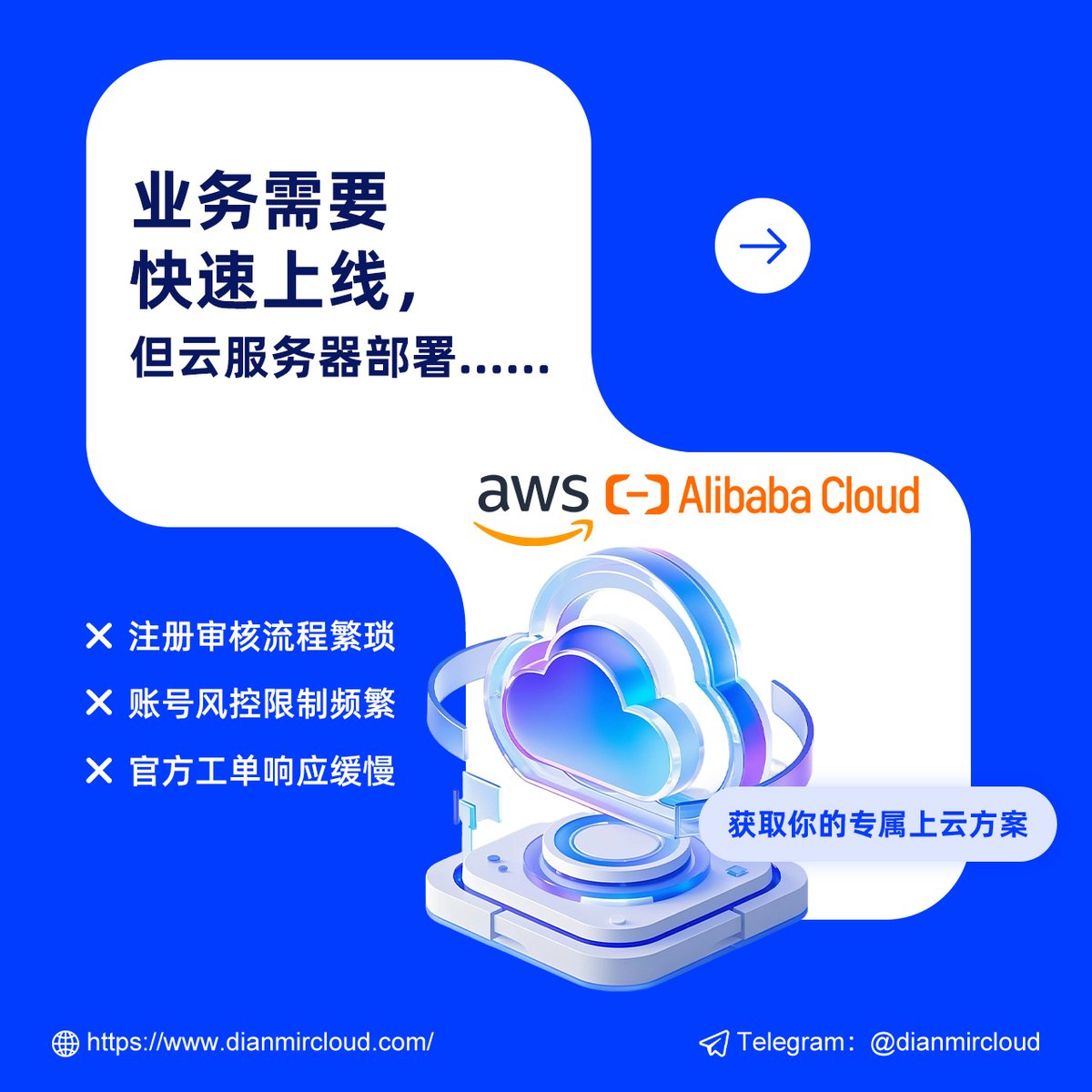 DianMirCloud's tweet photo. AWS亚马逊云｜阿里云国际
低至官网6折优惠
分钟内极速开通
7×24实时技术支持
独立账号完全控制权

让云资源采购更简单
Telegram：@dianmircloud
#aws #alibabacloud #devops #saas #cloudcost https://t.co/qZn1BYIa7T