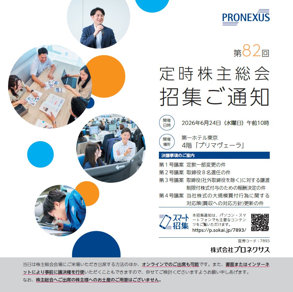 ⚠️株主総会 株主総会開催のお知らせ】 第82回定時株主総会を2026/6/24（水）に開催
