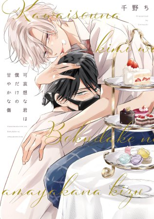 info_BLT's tweet photo. ◤作家様・作品ご紹介ページ公開.ᐟ◢

🍴・*・.・*・.・*・🍰
千野ち先生(@1210cn)
『#可哀想な君は僕だけの甘やかな傷』（新書館/@dear_cheri_plus）

▷後輩(フォーク)×先輩(ケーキ)
危うい関係から始まる純愛ケーキバース‼️
🍰・*・.・*・.・*・🍴

ページは👉https://t.co/YW15VQzADz
#BLT2026 https://t.co/5xLZlG8KnT