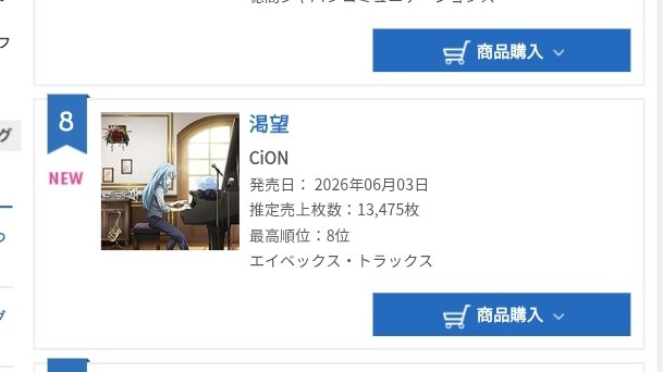 jun_azaz's tweet photo. オリコン　週間シングル　8位🎉

#CiON #シーオン #シーオン渇望 https://t.co/1TTuMyfagY