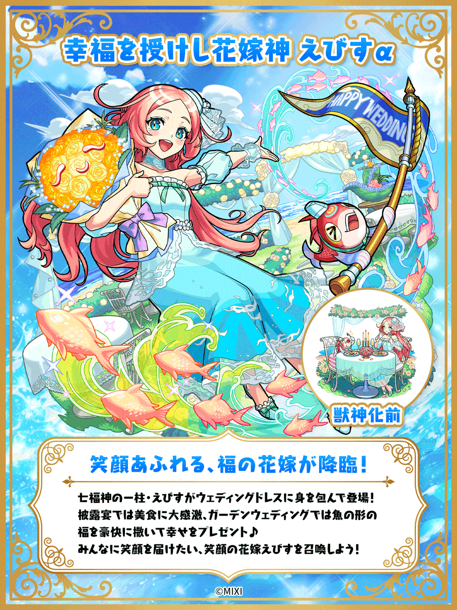🕊️「祝宴！モンストブライダル6」に登場中🕊️ えびすα モンタナα