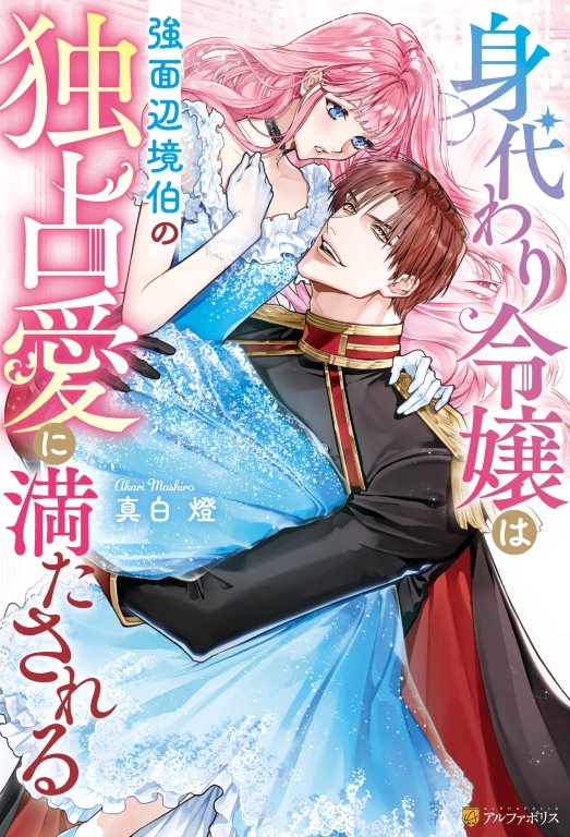 noche_editor's tweet photo. 夫の深い愛に甘くとろける
#ノーチェブックス６月新刊
「身代わり令嬢は強面辺境伯の独占愛に満たされる」（著：真白燈／イラスト：うすくち）は好評発売中です！
https://t.co/pklDkyj7Yi https://t.co/uhAqkC67n3