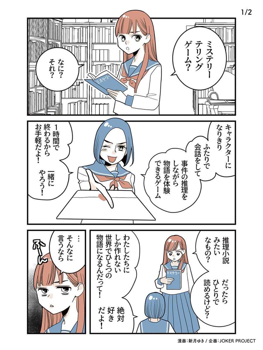 JOKer_Project_'s tweet photo. ／
手軽に本格推理と物語が楽しめる
#ミステリーテリングゲーム に
友人を誘ってみたら…
＼

▼ゲームの詳細はコチラ▼
https://t.co/WUmFv3i5Kg

PR漫画:新月ゆき様(#Shingetsu_yuki) https://t.co/f01RggdRw2