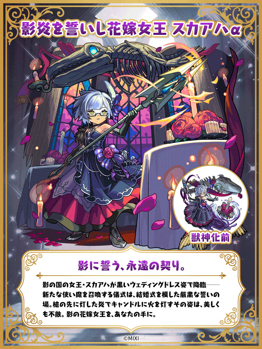🕊️「祝宴！モンストブライダル6」に登場中🕊️ えびすα モンタナα