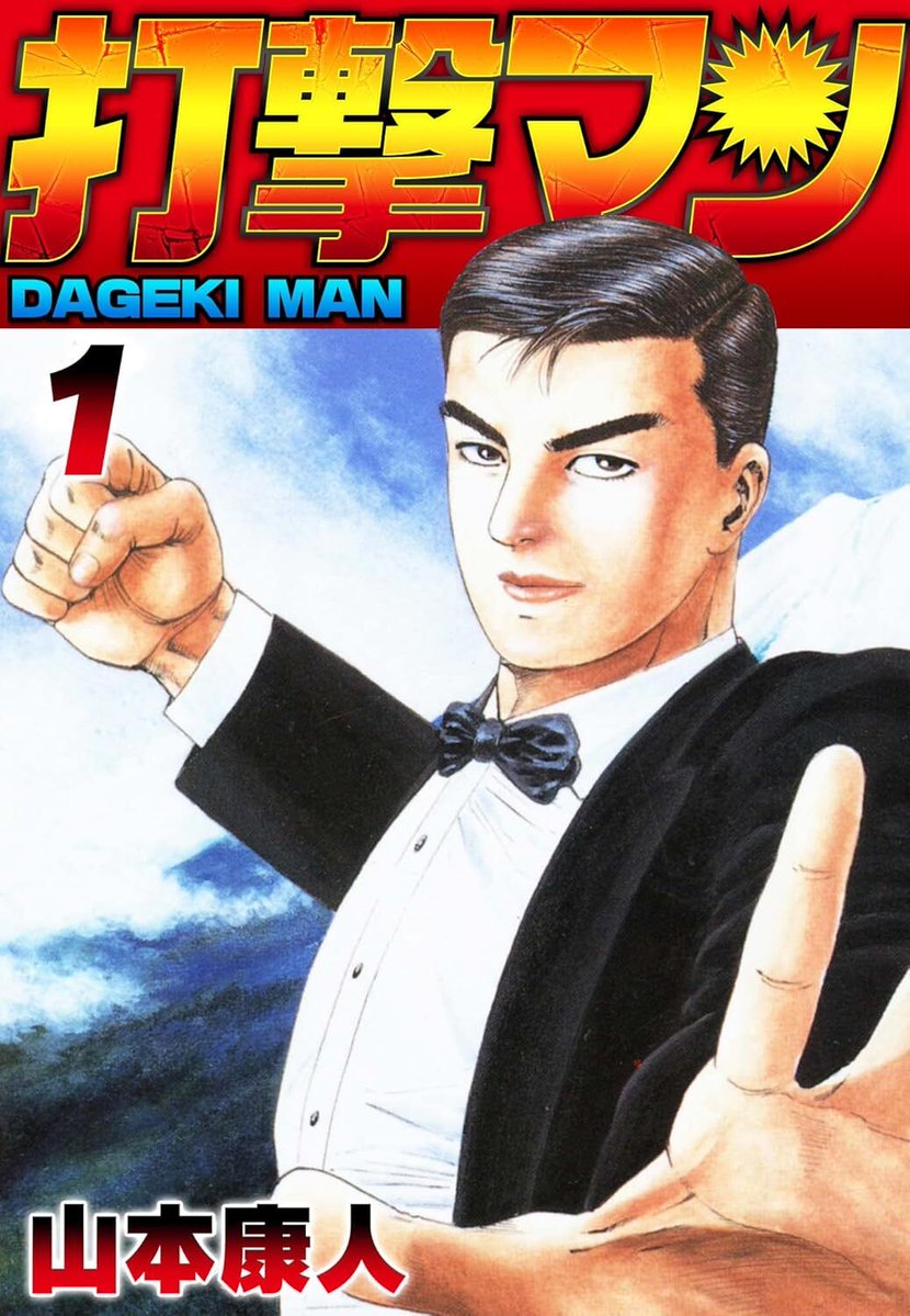 denfaminicogame's tweet photo. マンガ『打撃マン』全3巻を各110円で買えるセールが開催中。世の不条理に「だしゃあ」と拳を叩き込む怪作が安い
https://t.co/XtXKeWP8jS

「打撃マンは思想だ」「おまえらにこそ真の恐怖がふさわしい」「誰の心にも打撃マンは住んでいます」など、独特なパワーワードが押し寄せる https://t.co/4JSKnp0yQu