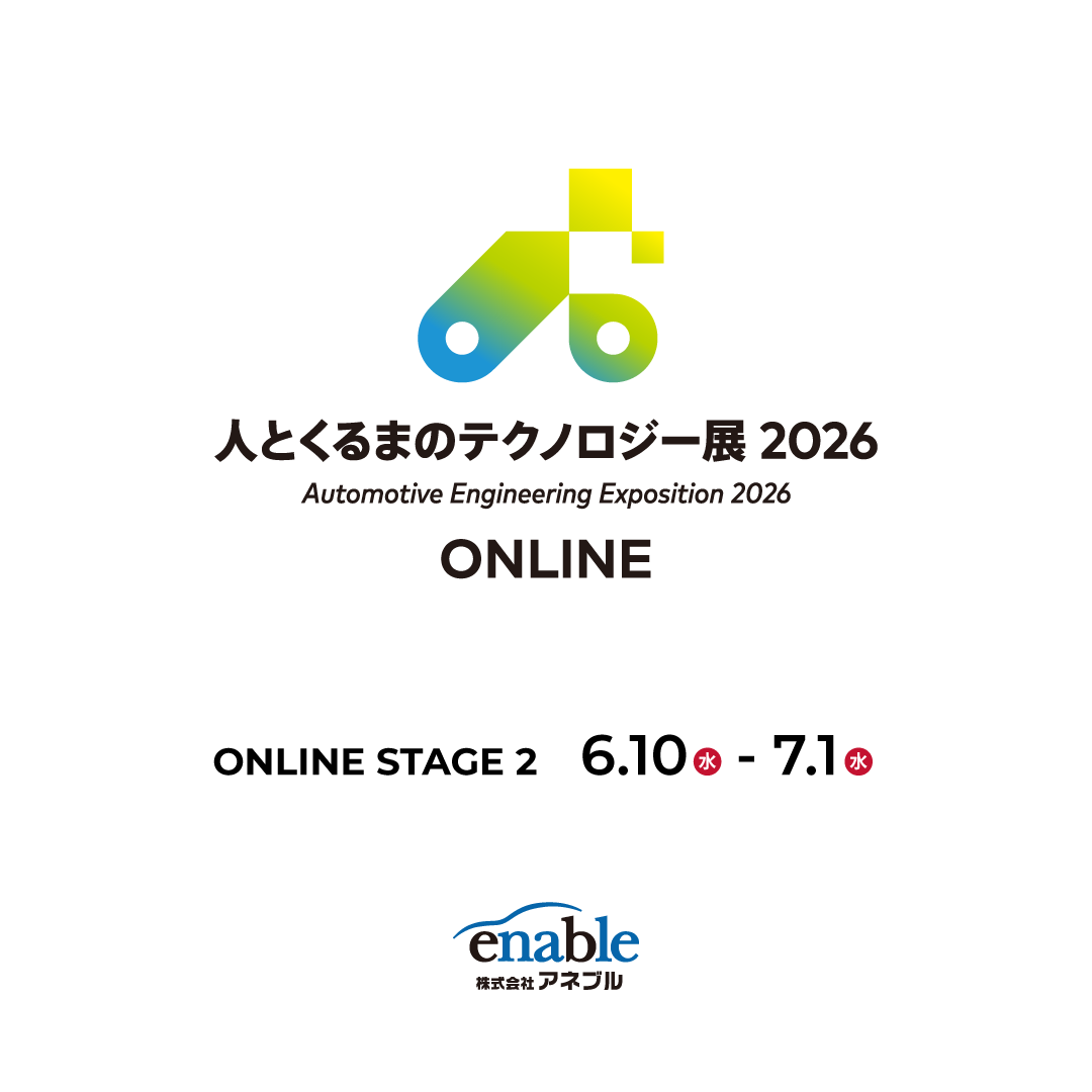 🚗 人とくるまのテクノロジー展ONLINE 本日よりSTAGE2がスタート