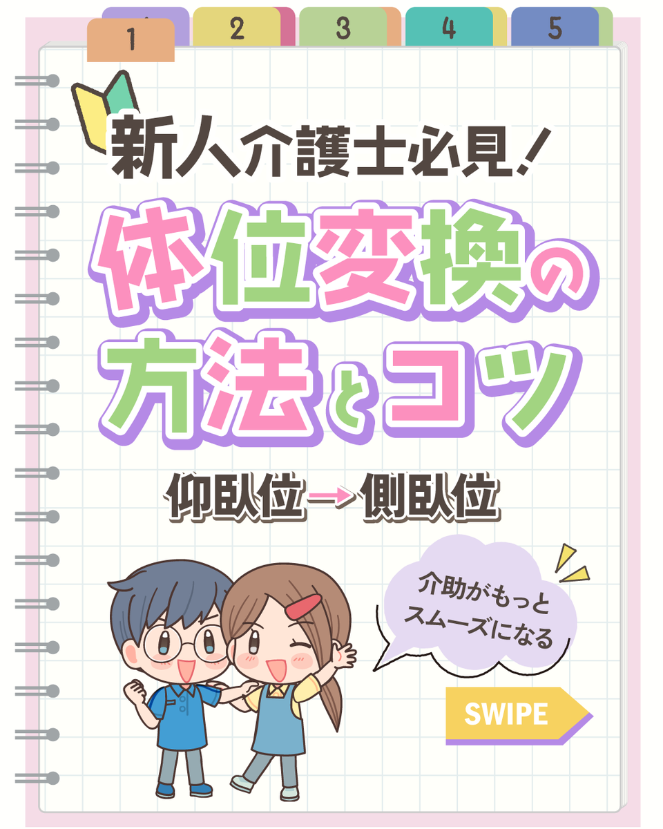 kaigo_worker's tweet photo. ＼🔰新人介護士必見🔰／
【体位変換の方法とコツ】
今回は👇
「仰臥位 → 側臥位」の基本手順を解説✨

ちょっとした工夫で、
✔ 利用者さんの負担軽減
✔ 介護職の腰痛予防 
につながるのがポイント◎

#介護技術 #体位変換 #介護現場 #介護職 #仰臥位 #側臥位 #介護職あるある https://t.co/eIbUHarp7d