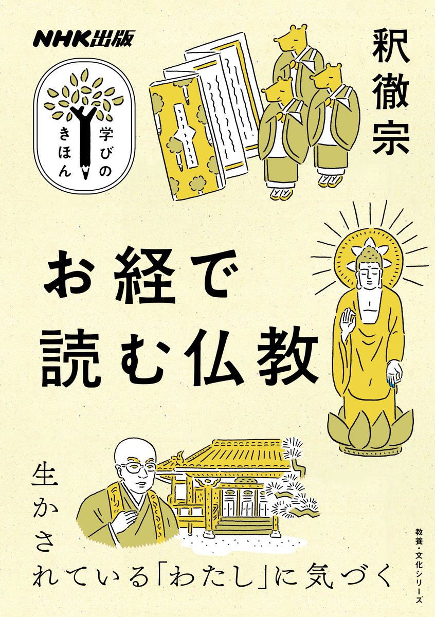 manabinokihon's tweet photo. \\増刷決定//
学びのきほんシリーズ超・ロングセラー『お経で読む仏教』（釈徹宗）9刷が決まりました。「とりあえず、なんとなく学んでみたい」人におすすめの１冊。釈さんのやさしい語り口は、すっと身体になじんできます。 https://t.co/6vX212meK9