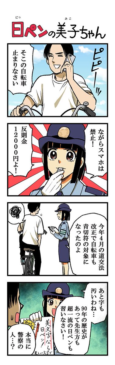 nippen_mikochan's tweet photo. 今週の日ペンの美子ちゃんです🙌スマホやイヤホンや傘使いながら自転車運転してない？反則金はもちろん事故に繋がったら大変だからね！
安全な自転車運転を！🚲
反則金支払いを防ぎ日ペンに課金を！
資料請求受付中！ https://t.co/sujt3xfuGo https://t.co/AYszC9JdvJ