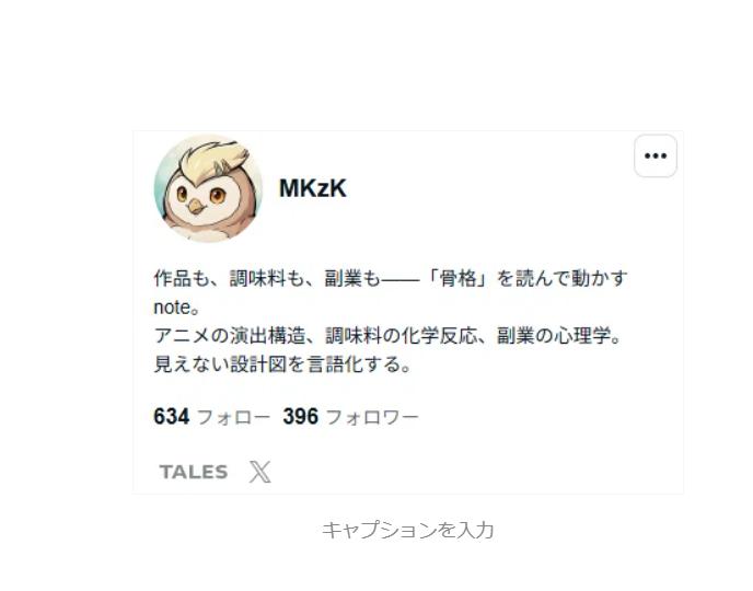 MKzK417's tweet photo. 久しぶりの経過報告です。

ずぼら(@zubora_note)さんに教わった、noteフォロワー1,000人チャレンジ。

5月22日、329人からスタートして今日で約20日。 812人になりました。
＋483人。 1,000人まで、あと188人です。

計画は「20日で1,000人」でした。 正直に言うと、届かなかったです。
ただこの＋483は、奇策でも運でもなくて、教わった型をただ守り続けただけで積み上がった数字なんですよね。

厨房の仕込みと同じで、派手なことは何もしてないです。 毎日コツコツ仕込んだものが、20日でこの数字になっただけ。
型を守るだけって、やってる最中は地味で、これで合ってるのかなって何度も思いました。 それでも続けたら、数字はちゃんとついてきました。

ずぼらさん、本当にありがとうございます。

未達は未達として、残りの188人も、かっこ悪いところまで全部ここに出していきます。 よかったら、1,000人になるところまで見届けてください。
🦉