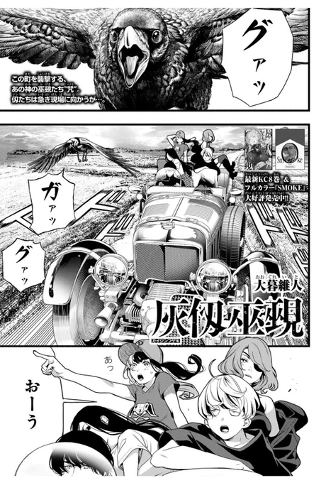 『灰仭巫覡』八十番
今週のマガジンに掲載されています🔥

この町を襲撃する"あの神の巫覡"。
仭たちは急ぎ現場に向かうが…!?
#カイジンフゲキ 
