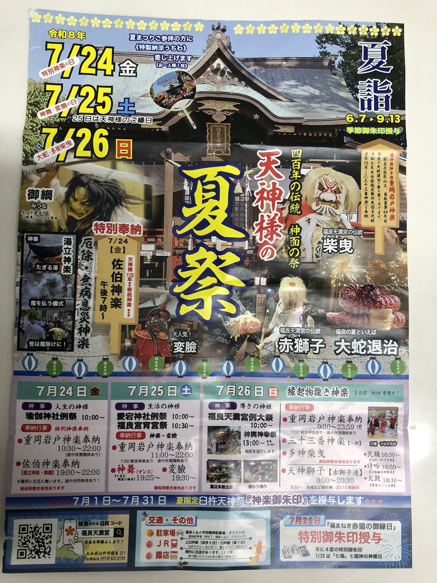 dancerchiromi24's tweet photo. 7月25日　福良天満宮の夏祭り🎐
7月26日　夏祭り(皆春神社横の皆春児童公園にて)

2日間 踊らせていただきます🩰💃😌✨

福良天満宮の御神威がますます高まり、
地域の方々に喜んでいただけますよう
精一杯踊らせていただきます❤️‍🔥

よろしくお願い致します✨✨

https://t.co/7cCRW2fe7p

従兄弟の舞う変面も是非に🎭✨✨