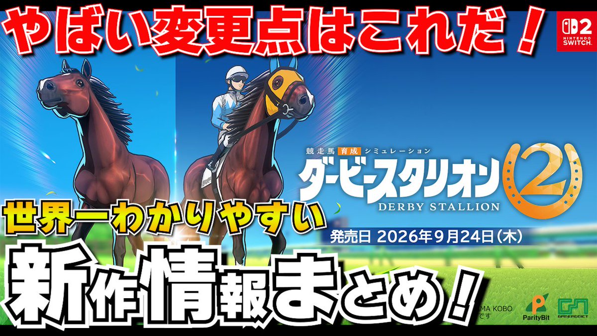 P_S_Budou's tweet photo. 動画投稿しました。

【ダビスタ2】ここが変わった！世界一わかりやすい新作情報！【最新作】
https://t.co/JwOjM0DfB2 https://t.co/GxRiZ8SnpT