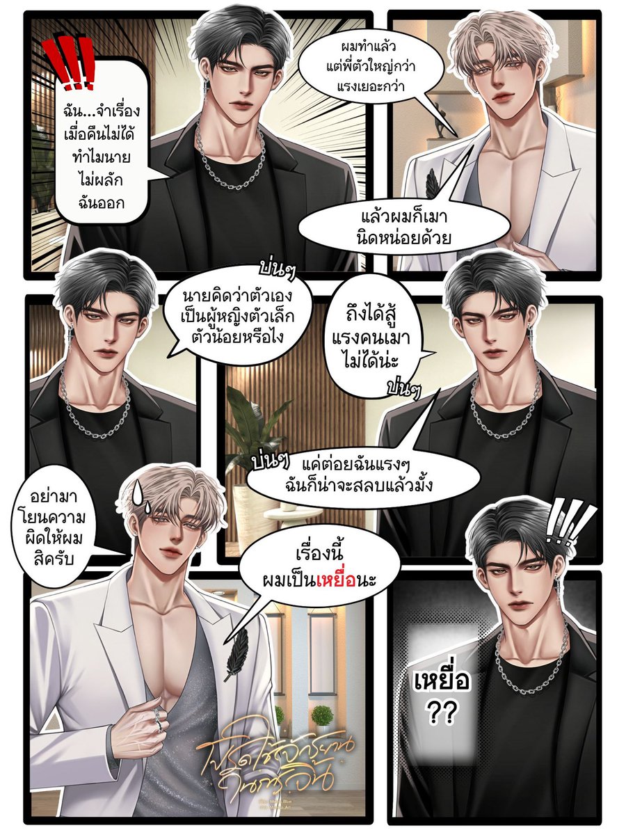 Ireneadler2539's tweet photo. #แนะนำนิยายวาย 

#โปรดใช้จักรยานในการจิ้น

นิยายวาย Feel good เบาสมอง 🤭

นังเมะแอ๊บแอ๊หน้าสวยสันดานเสีย 55555

พี่เคะเมาจนจำอะไรไม่ได้ เมะแอ๊บแอ๊สร้างเรื่องให้พี่เคะเข้าใจผิด บอกพี่เคะว่าตัวเองเสียตัวให้พี่เขาแล้ว

พี่เคะ : “ฉัน...จำเรื่องเมื่อคืนไม่ได้ ทำไมนายไม่ผลักฉันออก”

เมะแอ๊บแอ๊ : “ผมทำแล้วแต่พี่ตัวใหญ่กว่าแรงเยอะกว่าแล้วผมก็เมานิดหน่อยด้วย”

พี่เคะ : “นายคิดว่าตัวเองเป็นผู้หญิงตัวเล็กตัวน้อยหรือไง ถึงได้สู้แรงคนเมาไม่ได้น่ะ แค่ต่อยฉันแรง ๆ ฉันก็น่าจะสลบแล้วมั้ง”
     
เมะแอ๊บแอ๊ : “อย่ามาโยนความผิดให้ผมสิครับ เรื่องนี้ผมเป็นเหยื่อนะ”