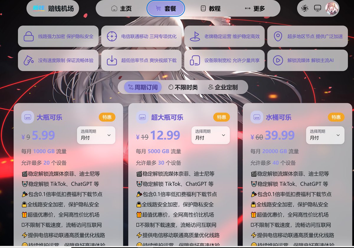 MUZI19751029's tweet photo. 聊聊我现在用的VPN机场，稳定好用，一个便宜的“赔钱机场”主用，一个快一点、贵一点的“性价比机场”备用。有需要的可以考虑试试。 https://t.co/YE1E2FHAGB