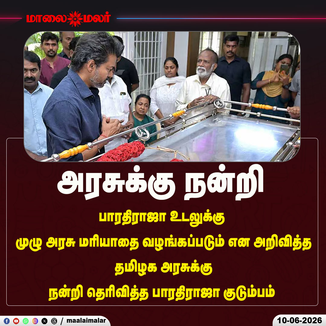 maalaimalar's tweet photo. அரசுக்கு நன்றி

#Bharathiraja #RIPBharathiraja #StateHonours #FullStateHonours #TamilNaduGovernment #ThankYouTamilNaduGovt #BharathirajaFamily #GovernmentHonours #FinalRespect #Tribute #TamilCinema #Kollywood #CinemaLegend #RememberingBharathiraja #Condolences #TamilFilmIndustry #BreakingNews #TamilNews #Maalaimalar #RespectToLegend