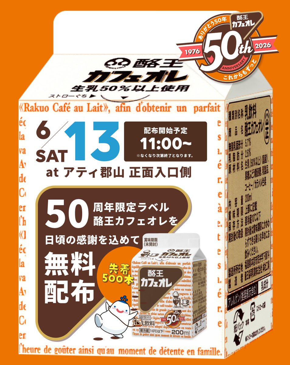 酪王カフェオレ50周年キックオフセレモニー開催 ＼ 6/13(土) 郡山駅前