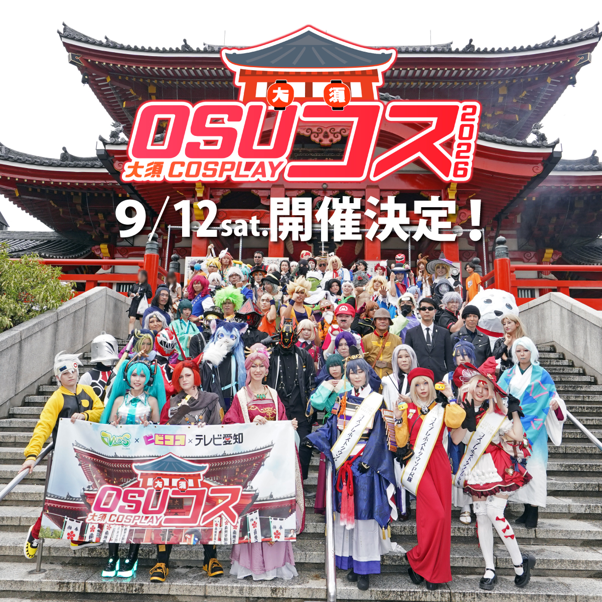 OSUcosplay's tweet photo. 🏮OSUコス～大須COSPLAY～2026🏮
＼2026年9月12日（土）開催決定／

コスプレステージやパレードなど、
今年も楽しい企画を準備中✨

今から予定を空けておいてね😉

#OSUコス #OSUコス2026 https://t.co/yEmnepMjnK