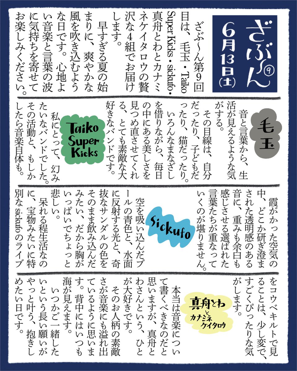 sakana_bozu's tweet photo. 🌊3日前です🪼

『ざぶ〜ん』 vol.9
2026.06.13 (土)@KOBEQUILT
開場16:00 / 開演17:00

✧ 毛玉
✧ Taiko Super Kicks
✧ sickufo
✧ 真舟とわとカナミネケイタロウ

夏の夢みたいな、最高の組み合わせ！🎐
皆様のお越しをお待ちしております！ https://t.co/PxWDUXkCyM