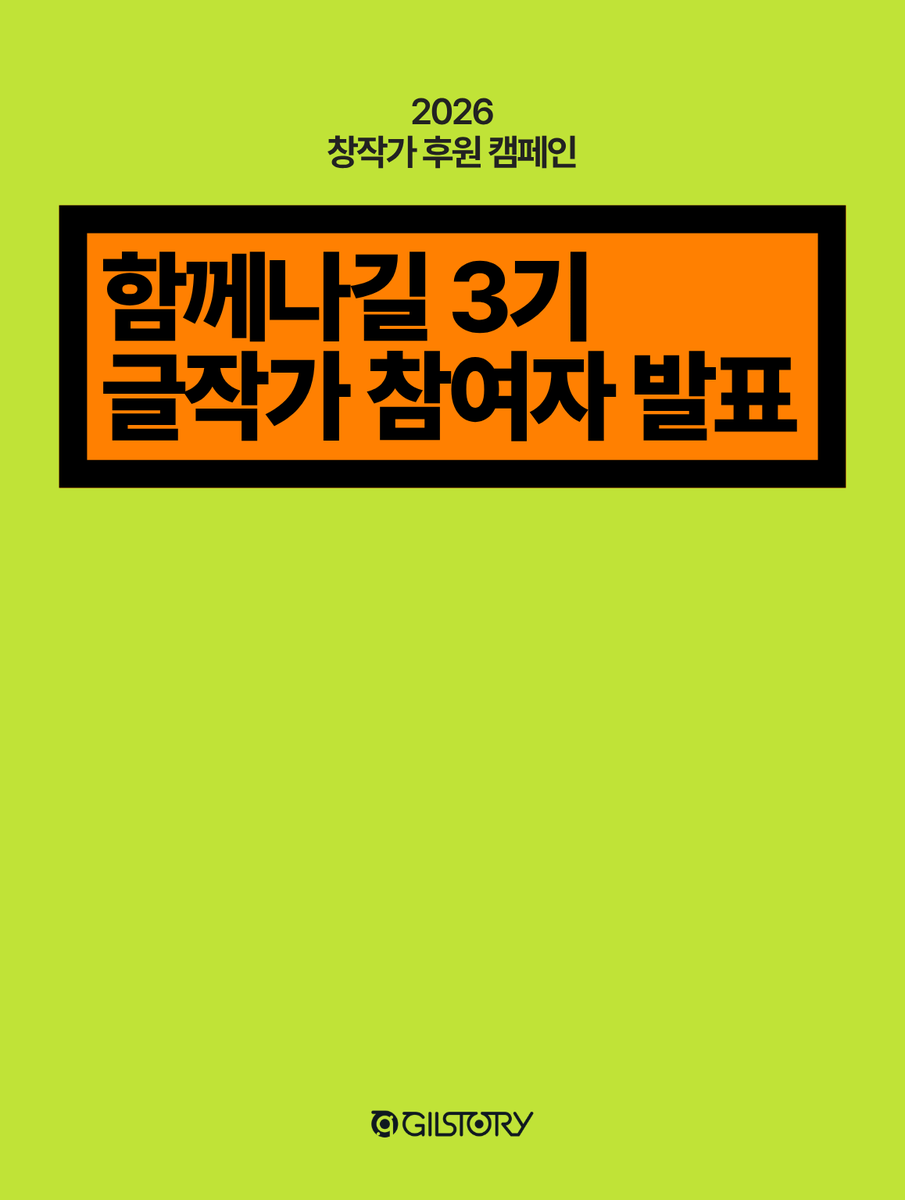 team_gilstory's tweet photo. 두근두근...
오늘 함께나길 3기 최종 참여자가 발표되었습니다.

이번 3기는
소설, 에세이, 시, 시나리오 분야의
청년 창작가들과 함께합니다.

보내주신 원고와 지원서에는
각자의 삶에서 길어 올린 이야기와
창작을 계속 이어가고 싶은 마음이 담겨 있었습니다.

멘토 편집장님들은
모든 원고를 한 편 한 편 세심하게 읽으며
함께나길 3기와 함께할 창작가들을 선정했습니다.

좋은 글이 많아
마지막까지 고민이 길었던 만큼,
이번 여정이 더 기대되고 더 응원하고 싶습니다.

글로 새로운 길을 열어갈
함께나길 3기 청년 창작가들에게
따뜻한 관심과 응원을 보내주세요.

여러분은 어떤 이야기가 가장 기대되시나요? 👀

소설 / 에세이 / 시 / 시나리오 중
기대되는 분야를 댓글로 남겨주세요.

10명의 청년 창작가에게 응원의 한마디도 함께 부탁드립니다.🤍

#길스토리 #함께나길 #창작가후원
#많은기대부탁드립니다 #김남길