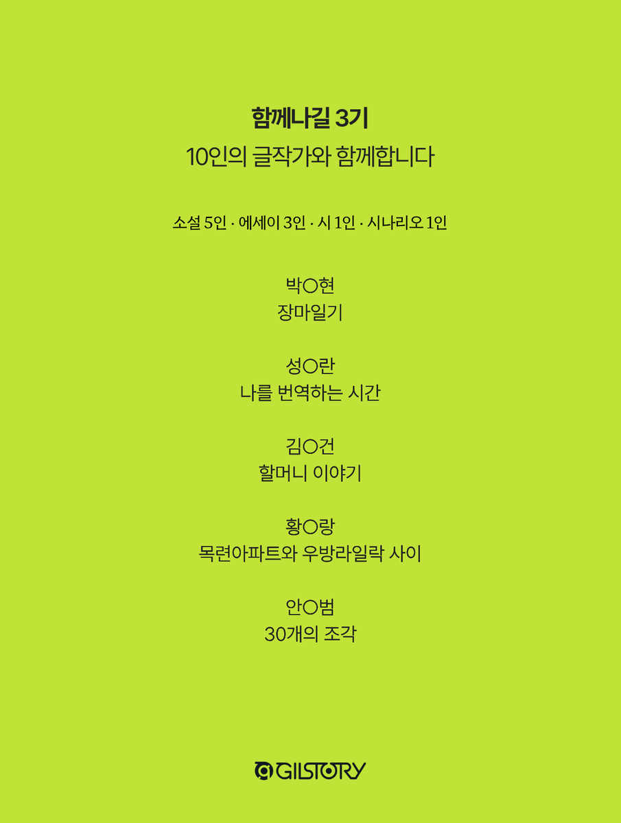 team_gilstory's tweet photo. 두근두근...
오늘 함께나길 3기 최종 참여자가 발표되었습니다.

이번 3기는
소설, 에세이, 시, 시나리오 분야의
청년 창작가들과 함께합니다.

보내주신 원고와 지원서에는
각자의 삶에서 길어 올린 이야기와
창작을 계속 이어가고 싶은 마음이 담겨 있었습니다.

멘토 편집장님들은
모든 원고를 한 편 한 편 세심하게 읽으며
함께나길 3기와 함께할 창작가들을 선정했습니다.

좋은 글이 많아
마지막까지 고민이 길었던 만큼,
이번 여정이 더 기대되고 더 응원하고 싶습니다.

글로 새로운 길을 열어갈
함께나길 3기 청년 창작가들에게
따뜻한 관심과 응원을 보내주세요.

여러분은 어떤 이야기가 가장 기대되시나요? 👀

소설 / 에세이 / 시 / 시나리오 중
기대되는 분야를 댓글로 남겨주세요.

10명의 청년 창작가에게 응원의 한마디도 함께 부탁드립니다.🤍

#길스토리 #함께나길 #창작가후원
#많은기대부탁드립니다 #김남길