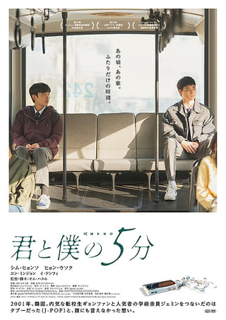 kusunopropeller's tweet photo. 『君と僕の５分』良かった。01年、日本文化が規制されていた韓国で男子高校生がGlobeの曲きっかけに知り合った同級生男子に想いを寄せる物語。苛烈な差別描写（冒頭に警告アリ）への気構え必要ですが、最後には痛みと共に仄かな希望に包まれた。エンドロール素晴らしくて映画を大事に持ち帰る気持ち https://t.co/syUoO2Ig9Q