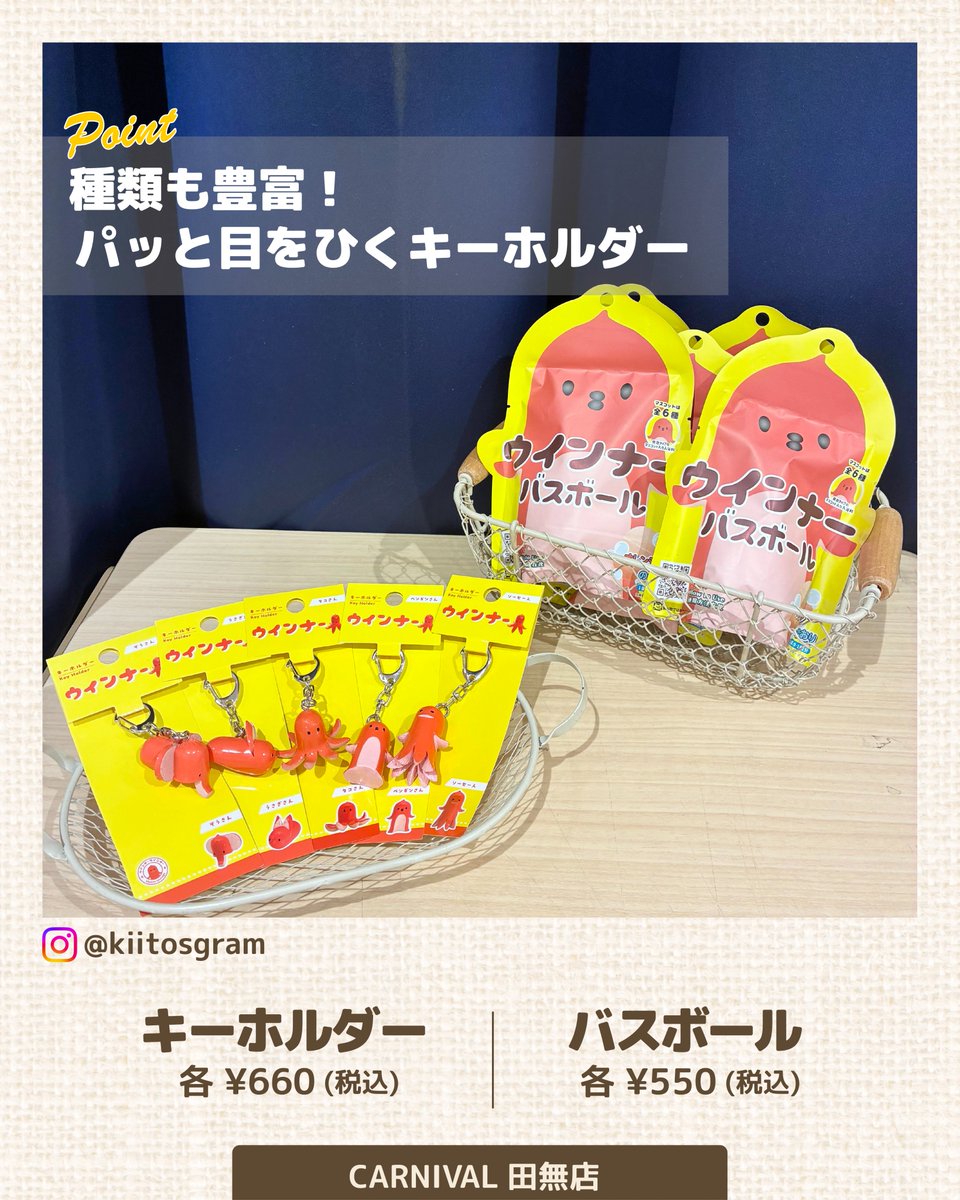 Kiitos_PR's tweet photo. 可愛いウインナーが
食卓を飛び出して大変身🪄
※食べられません🙇‍♀️

ウインナー
🐙ぬいぐるみキーホルダー　¥1650
🐙マグネット　¥880
🐙キーホルダー　¥660
🐙バスボール　¥550

全部集めたくなる可愛さ💖
今日はどの子を連れて帰る？

#CARNIVAL田無店
https://t.co/4Y5TuhNL1o https://t.co/vqe7yl8b75