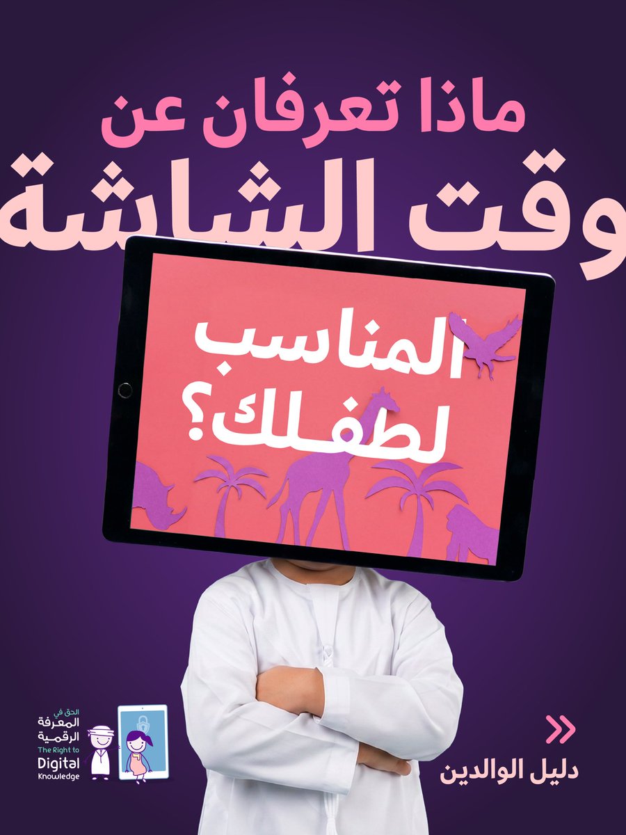 UAESCMC's tweet photo. هل تعلم أن وقت الشاشة المناسب يختلف باختلاف عمر الطفل؟
تعرّفوا على التوصيات المناسبة لكل مرحلة عمرية، وساعدوا أبناءكم على بناء عادات رقمية صحية وآمنة
#وقت_الشاشة #الأبوة_والأمومة #الطفولة #التربية_الإيجابية #المجلس_الأعلى_للأمومة_والطفولة #الأطفال #الصحة_الرقمية https://t.co/hj39Fwd3uO