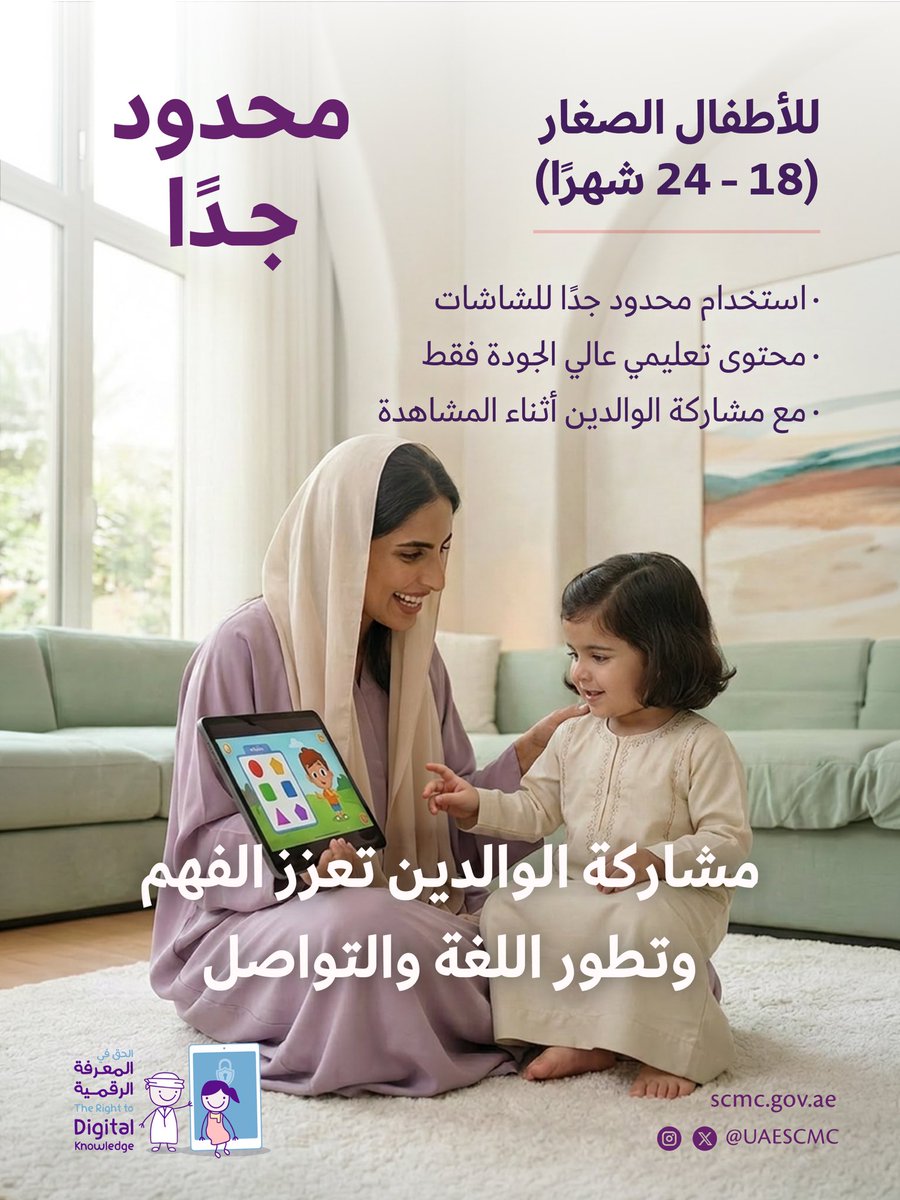 UAESCMC's tweet photo. هل تعلم أن وقت الشاشة المناسب يختلف باختلاف عمر الطفل؟
تعرّفوا على التوصيات المناسبة لكل مرحلة عمرية، وساعدوا أبناءكم على بناء عادات رقمية صحية وآمنة
#وقت_الشاشة #الأبوة_والأمومة #الطفولة #التربية_الإيجابية #المجلس_الأعلى_للأمومة_والطفولة #الأطفال #الصحة_الرقمية https://t.co/hj39Fwd3uO