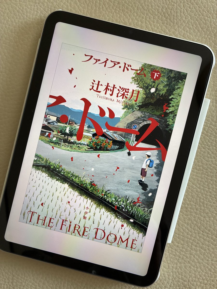 nagomuminoru's tweet photo. #読了 ファイア・ドーム／辻村 深月

ノンフィクションであるかのような現実味
悪意のない人間の残酷さ、噂の恐ろしさをまざまざと突きつけられ座り心地の悪さを感じるのも地方特有の閉塞感を知っているから
必死に真実に立ち向かう大人と柔らかな心で前を向く子供の姿が眩しかった

傑作だと思います https://t.co/MRsdPzvu4y