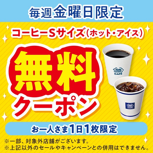 oricon's tweet photo. ＼お得情報✨️／
ミニストップ、毎週金曜に
コーヒーSサイズ無料クーポン配布☕
https://t.co/fCsno8tSeT

アプリ会員を対象に店内淹れたてコーヒーのSサイズが無料になるクーポンの配布を開始。6月5日から毎週金曜日限定で実施しており、ホットまたはアイスのいずれか1杯を無料で楽しめる。 https://t.co/iAB7yOjnzy