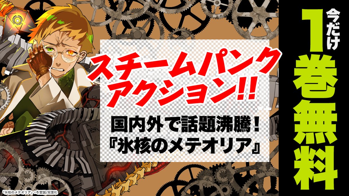VIDEX_COMIC's tweet photo. 💥⭒˚｡⋆⚙️⋆⭒˚｡⋆🔥⋆⭒˚｡💥
スチームパンク・アクション！！
『氷核のメテオリア』
⚡国内外で話題沸騰⚡
今だけ1巻無料！！
🔥⭒˚｡⋆⚙️⋆⭒˚｡⋆💥⋆⭒˚｡⚙️

💫開催期間：2026/06/11～2026/06/24まで💫

⏬特設ページ
https://t.co/mZTG44DyXv

#双葉社
#ビデックスコミック https://t.co/bZPqVHsc45