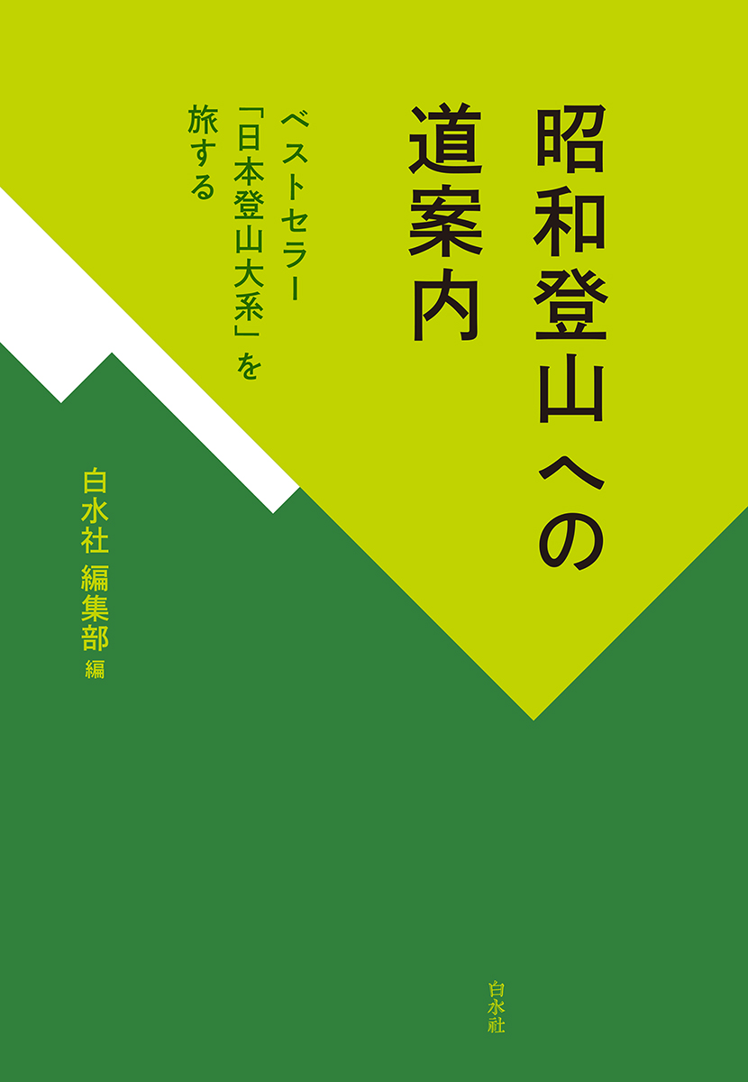 電子書籍配信開始】6/19配信 『昭和登山への道案内 ベストセラー「日本