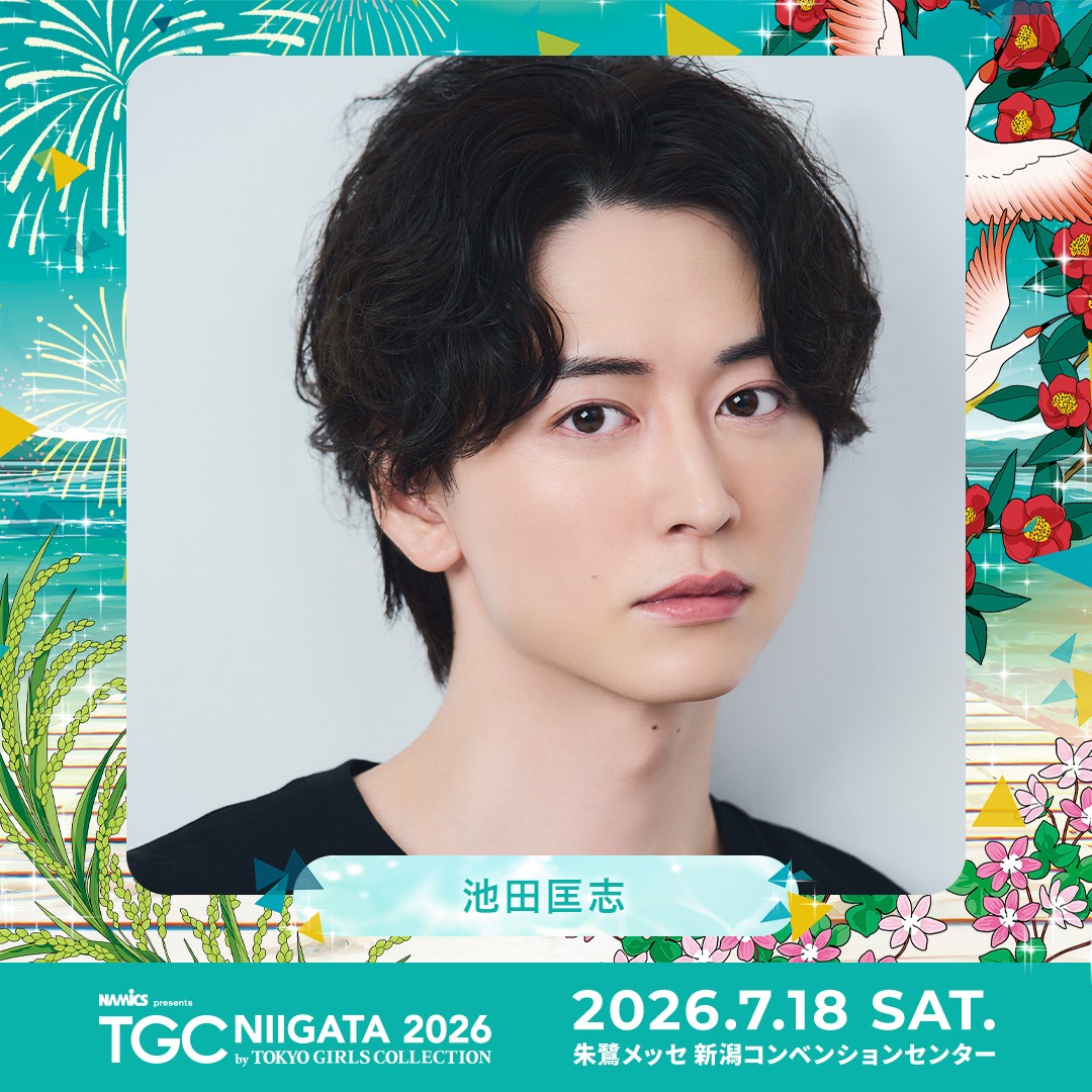 ⋱7月18日（土）開催！⋰ 💚NAMICS presents TGC 新潟 2026💚 池田匡志