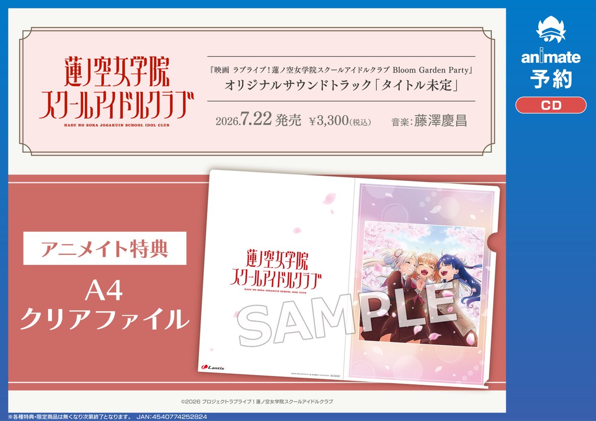 CD予約情報】 『映画 ラブライブ！蓮ノ空女学院スクールアイドルクラブ