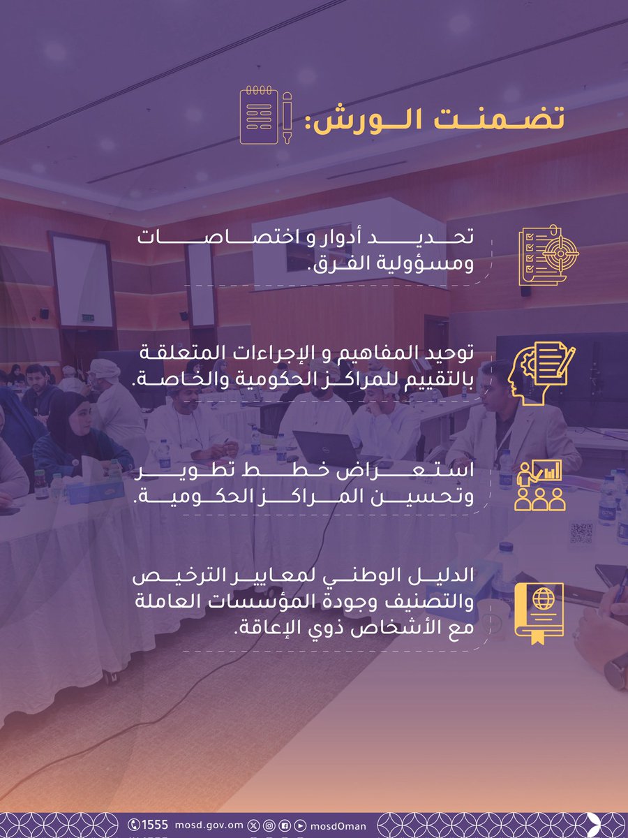 Mosdoman's tweet photo. بهدف تعزيز الشمولية ورفع كفاءة الأداء؛ بدء أعمال ورش الفرق اللامركزية لقطاع الأشخاص ذوي الإعاقة في المحافظات. https://t.co/HdkPb8NJ6t
