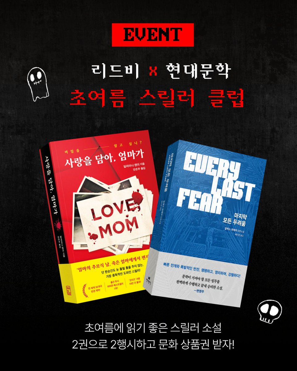 readbie_edit's tweet photo. 리드비 x 현대문학 @hdmhbook
👻 초여름 스릴러 클럽 #EVENT

📚 지금 딱! 읽기 좋은 스릴러 소설
《사랑을 담아, 엄마가》 X 《마지막 모든 두려움》
'사담' '모두'로 2행시하고 문화 상품권 받아 가세요!

💌 당첨
컬처랜드 5천 원권 (총 10명)
(* 현대문학 엑스에서도 중복 참여 가능!) https://t.co/WRq1BDdinn