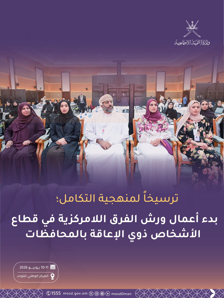 Mosdoman's tweet photo. بهدف تعزيز الشمولية ورفع كفاءة الأداء؛ بدء أعمال ورش الفرق اللامركزية لقطاع الأشخاص ذوي الإعاقة في المحافظات. https://t.co/HdkPb8NJ6t