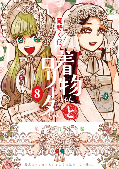 7/17⑧巻発売「着物ちゃんとロリータちゃん」公式 (@kimonololi