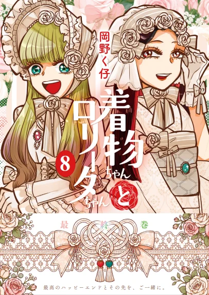 ✨全巻初版✨着物ちゃんとロリータちゃん 1〜8巻 7/17⑧巻発売「着物ちゃんとロリータちゃん」公式 (@kimonololi) / X