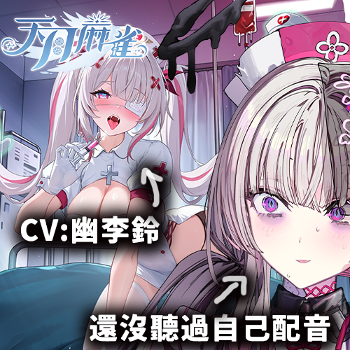 U00Vtuber's tweet photo. 【開台通知📢】
就在稍後的21:00⏰   
第一次配音真的好羞恥
跟大家玩天月麻將🀄️最新角色四宮鈴（CV:我）！
麻將新手不打贏就不會結束的直播！！！
直播連結 | https://t.co/7pfGKHuZet

👻快來用幽李鈴的聲音打麻將： https://t.co/RUd1uZgm3s https://t.co/Qft1IcQm43