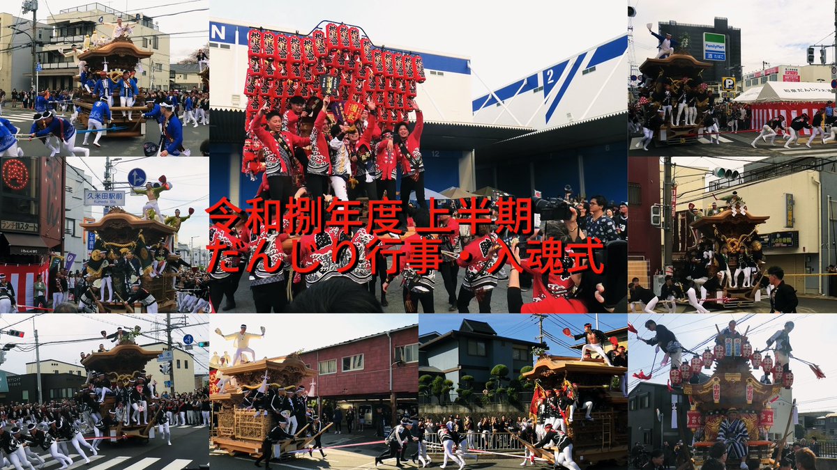 ShokiMinami's tweet photo. 令和捌年度「2月〜5月」 上半期だんじり行事・入魂式・記念曳行  https://t.co/5CwDvAqOPt @YouTubeより https://t.co/Kue3SBnJ3k