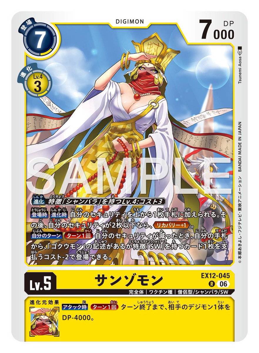 dm_pkmn's tweet photo. SWのメインプランは育成から出したやつをサンゾに進化して、横にゴクウシリーズlv5三種のどれかをデジクロス＆軽減で3登場

横登場時にサンゾ連携アタックまで
卵の効果でサンゾを好きな三英傑に進化！

みたいな動きがメインになるかな
3登場とはいえサンゾ進化で6コストかかるから

追加で https://t.co/kKm32mdUUI