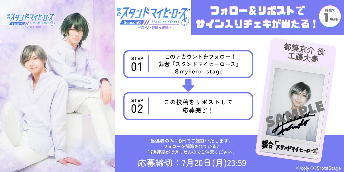 myhero_stage's tweet photo. 【💐フォロー＆RPキャンペーン⑨💐】
舞台『スタンドマイヒーローズ』Season0～マトリ・都築兄弟編

都築京介役 #工藤大夢 さんのチェキが当たる📸
@KudoHiromu

🎫チケット発売中🎫
https://t.co/jGqfWM5pn8

🎬配信チケット🎬
https://t.co/tEUbc5zKSV

#舞台スタマイ #スタマイステ
#スタマイ

2026年7月1日（水）～5日（日）全9公演
劇場：シアターサンモール

■STAFF
脚本：吉田武寛
演出：野元準也

脚本監修：藍田創

💻舞台公式サイト💻
https://t.co/5UuMjDz1Q9

■CAST
【マトリ（麻薬取締官）】
青山樹：太田裕二
由井孝太郎：岡延明
関大輔：坂口実成夢
夏目春：石渡真修
今大路峻：田原廉
渡部悟：服部武雄
泉玲：佐倉花怜

【都築兄弟】
都築誠：笠原織人
都築京介：工藤大夢

【都築兄弟編・サブキャラクター】
佐久間豊：松本ひなた
波原修：一之瀬優
都築沙良：仁科花都
都築家・母：高橋花子
都築家・父：井上一馬

平日のアフタートークにはSeason1に出演したキャスト陣も登壇します✨
・7月1日（水）18:30：Revel（今井俊斗・北出流星・松原凛・輝山立）
・7月2日（木）13:00／18:30：警視庁（結城樹・新井雄也・白石康介・瀬戸祐介）
・7月3日（金）13:00／18:30：九条家（御堂耕平・高梨怜・新井將・八神蓮・千葉瑞己）

※詳しくは公式サイトにてご確認ください！

【チケット情報】
一般チケット：9,800円(税込)
有償特典付きチケット：11,000円(税込)
※座席はランダムになります。値段により席種は変わりません。

【配信情報】
https://t.co/ka6bZ4gHl4

✨舞台『スタンドマイヒーローズ』Season0 シリーズとは✨
Season1から始まる本編よりも前の時間軸、
まだヒーローたちが泉玲と出会う前の、過去の物語である。
“昔歳（せきさい）編”とも呼ばれている。