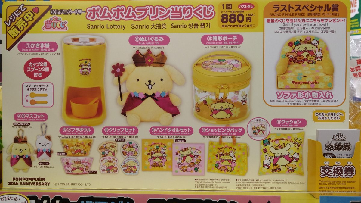 💡くじ情報💡】 『ポムポムプリン当りくじ』好評発売中です。 30周年を