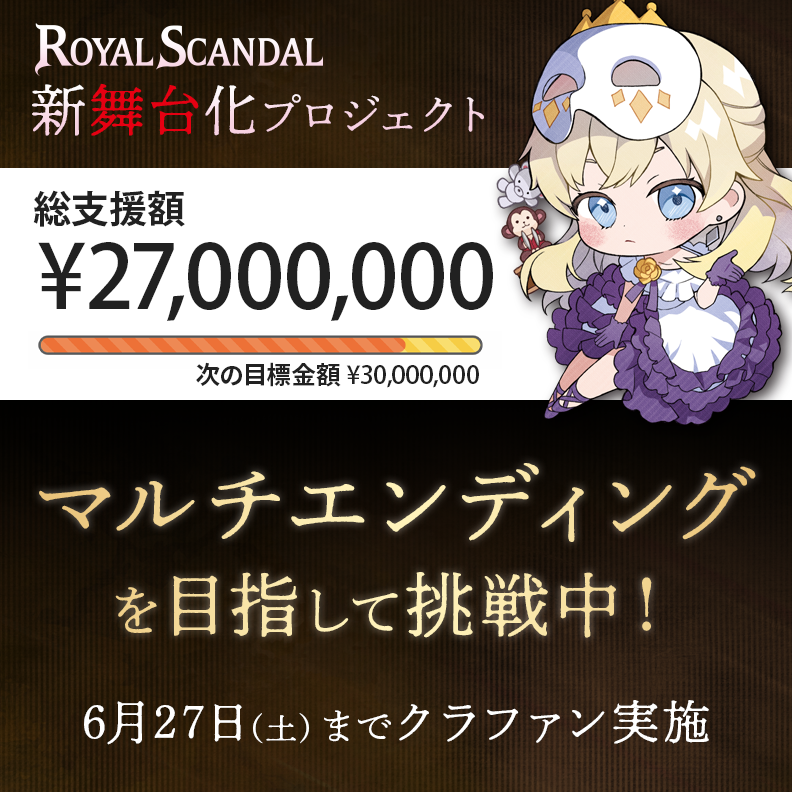 Royal_Scandal's tweet photo. ご支援額【2,700万円】を達成しました。誠にありがとうございます。

公演チケット最速先行に、あなたもご参加いただけます。
【3,000万：脚本にマルチエンディングを追加決定】を目指し、6/27(土)までクラファン実施中です。 https://t.co/FqI7hQSPtp