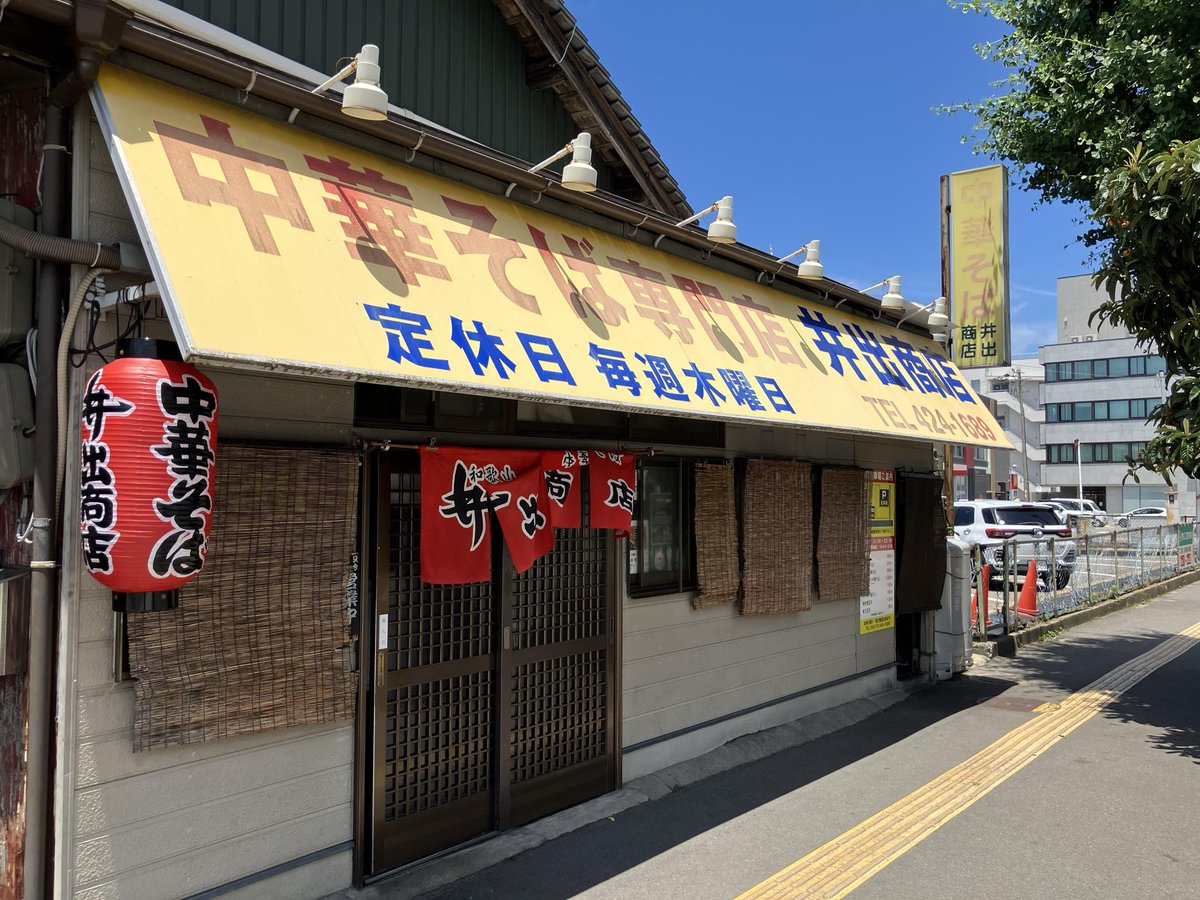 ASNOVASTATION's tweet photo. お疲れ様です☺️
影武者は和歌山の井出商店でランチ🍜
日本一のラーメン店だけあって有名人のサインもいっぱい🫢味はもちろん最高だったそうです🤤

#企業公式がお疲れ様を言い合う
#和歌山ラーメン
#企業公式相互フォロー https://t.co/hvTWf5DPoR