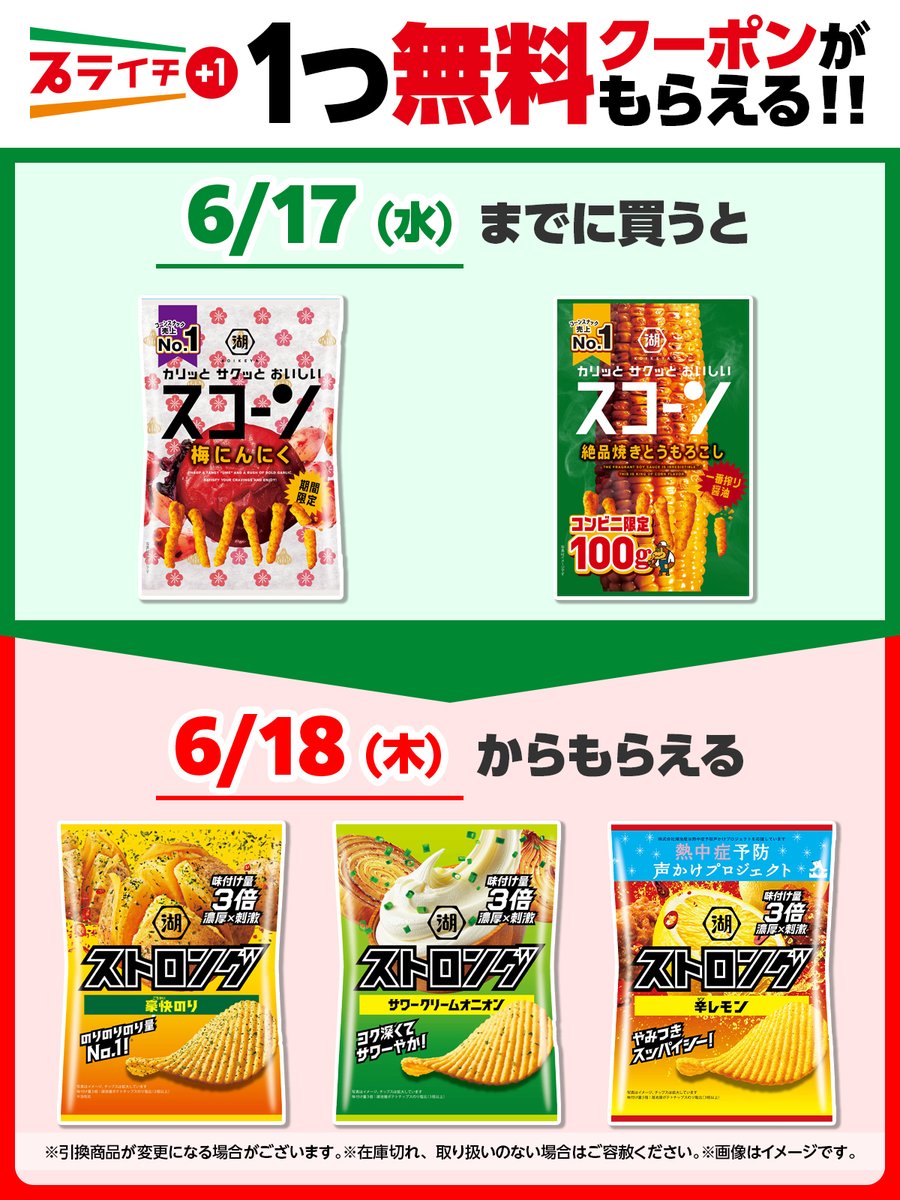 711SEJ's tweet photo. おやつを #プライチ でGET💪

湖池屋「スコーン 梅にんにく」or「スコーン 絶品焼きとうもろこし」を1つ買うと、
湖池屋「ストロング 豪快のり」or「ストロング サワークリームオニオン」or「ストロング 辛レモン」いずれか1つ無料クーポンがもらえるよ❣️

https://t.co/hLuN4k2UwC https://t.co/b4ZFYyGzbd