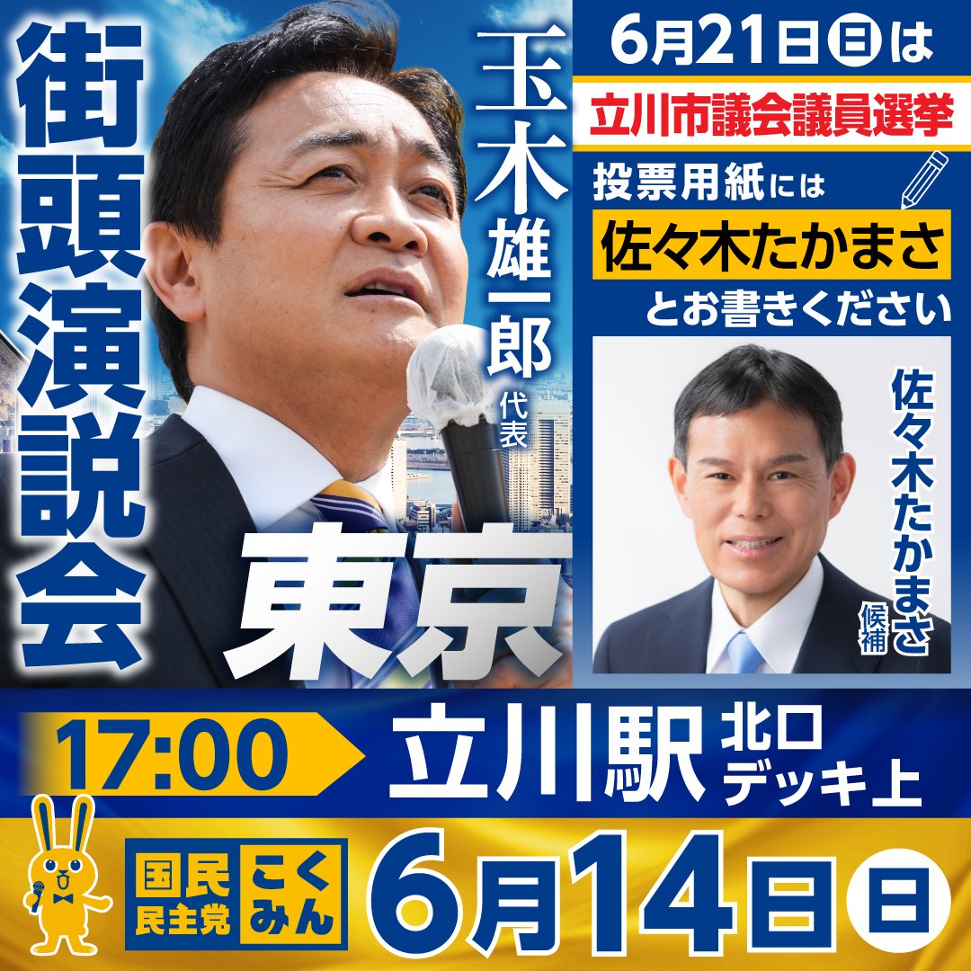 DPFPnews's tweet photo. ◤街頭演説会のお知らせ◢

#玉木雄一郎 代表が、6月21日（日）投開票の立川市議会議員選挙に国民民主党公認で立候補している「佐々木たかまさ」候補の応援に駆け付けます🎙️
ぜひお越しください🐰

▷6月14日（日）
📌17:00〜 立川駅北口デッキ上

#国民民主党 https://t.co/daA1o1p5Qj