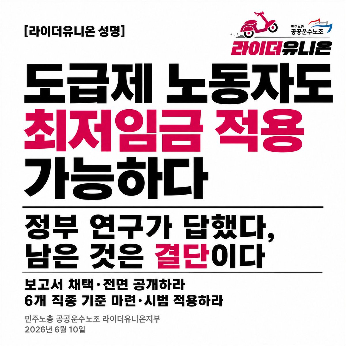 weareriderunion's tweet photo. [라이더유니온 성명]

“할 수 있는가”는 정부 연구가 이미 답했습니다.
남은 것은 “할 것인가”입니다.

최저임금위원회는 보고서를 전면 공개하고, 배달라이더를 비롯한 도급제 노동자의 최저임금 적용을 즉시 결단하십시오.

성명 전문👇
https://t.co/mTPluACsCg https://t.co/74vuoKeMf9